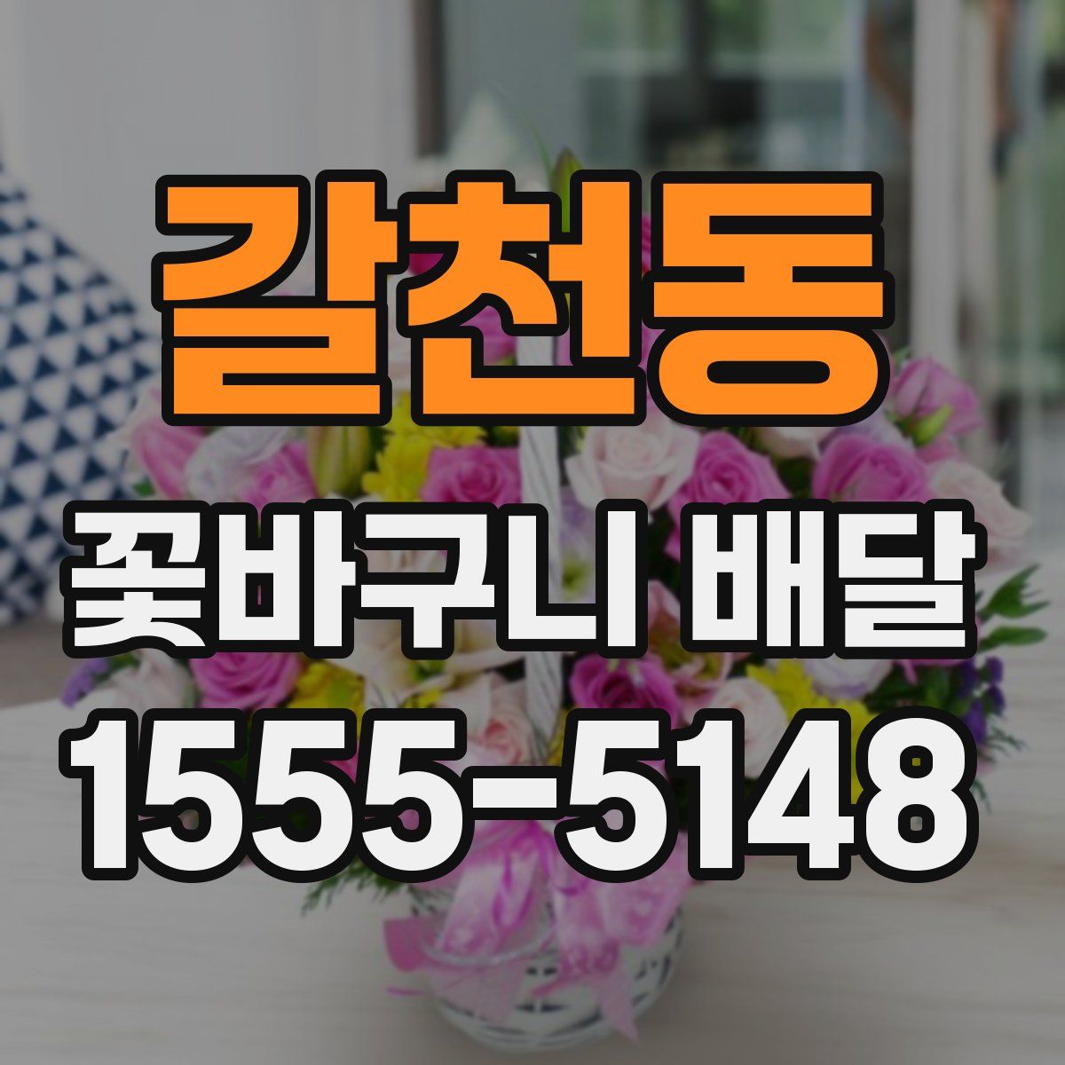 갈천동 꽃바구니 배달