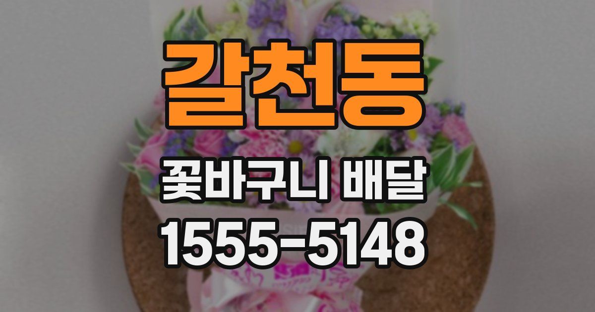 갈천동 꽃바구니 배달