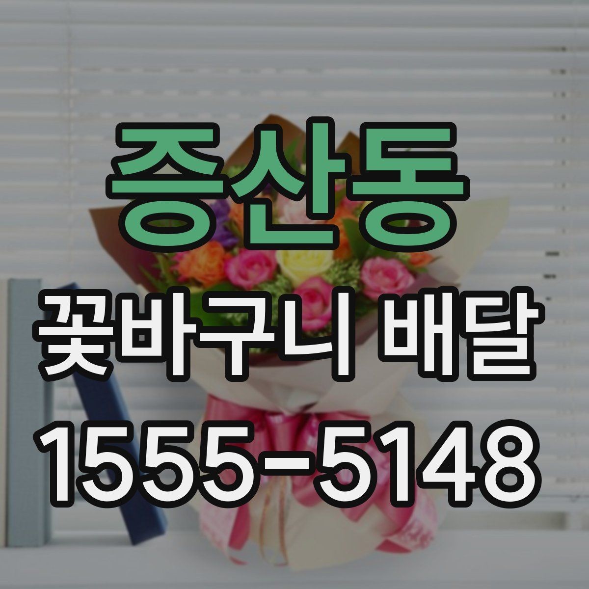 증산동 꽃바구니 배달 수령 편의를 높이는 팁