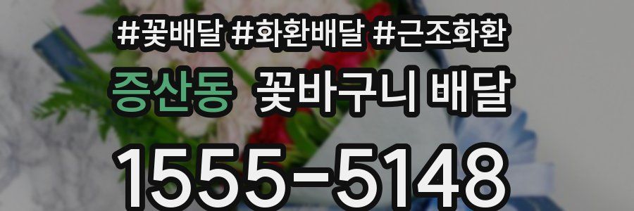증산동 꽃바구니 배달