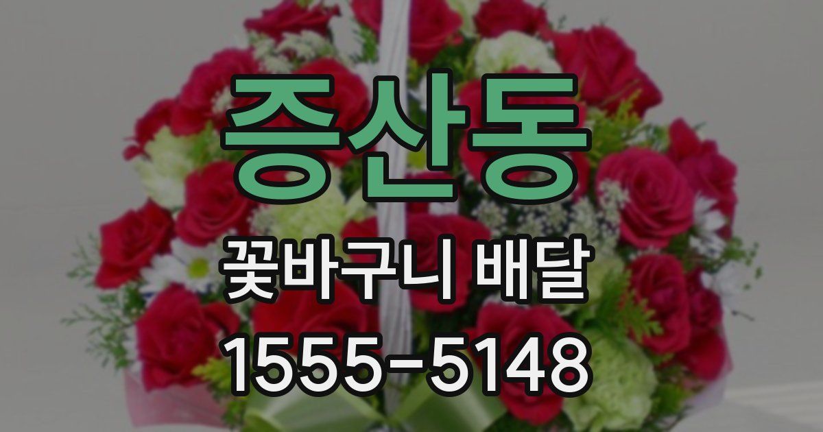 증산동 꽃바구니 배달
