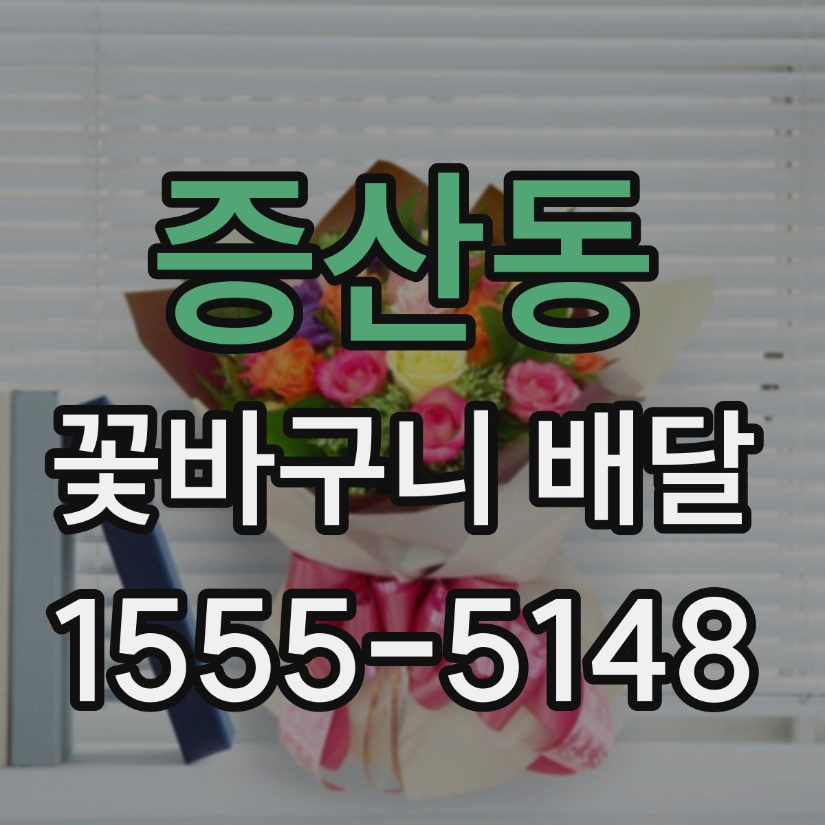증산동 꽃바구니 배달
