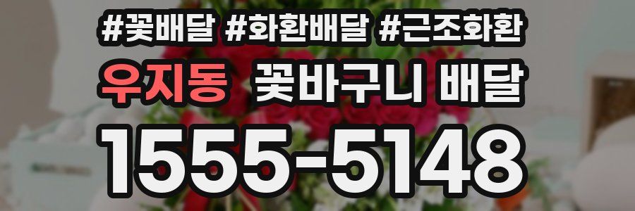 우지동 꽃바구니 배달