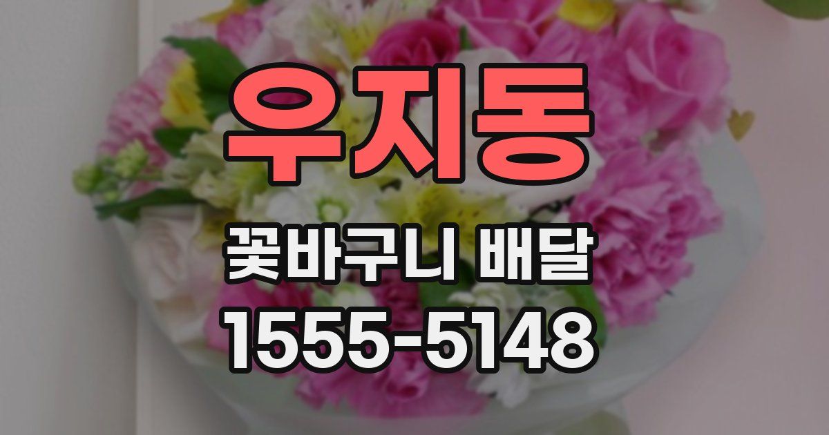 우지동 꽃바구니 배달