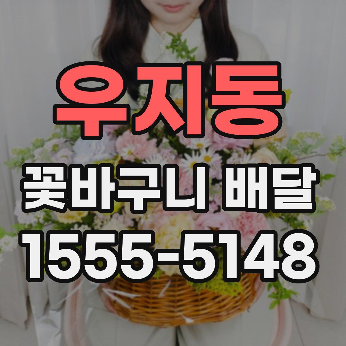 우지동 꽃바구니 배달