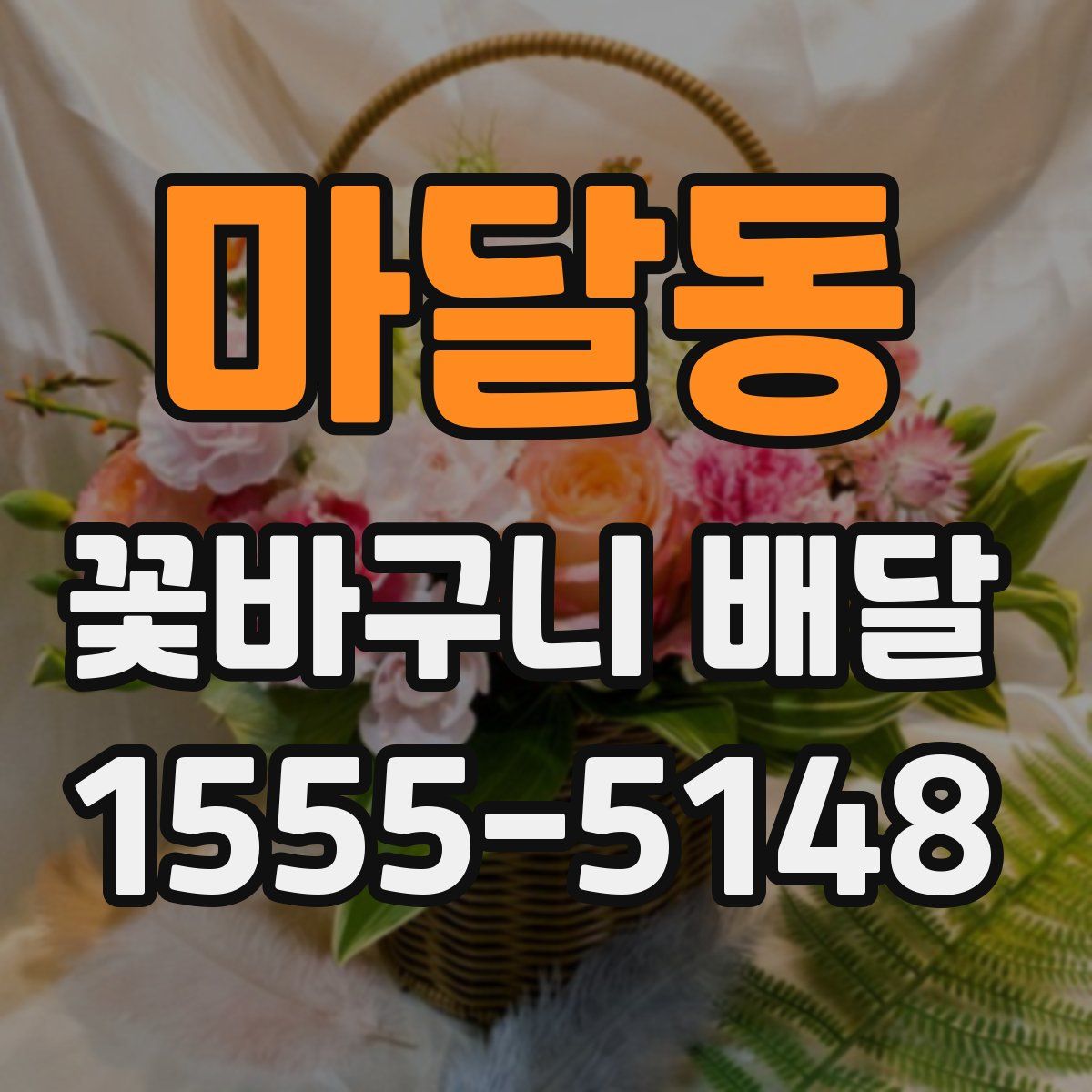 마달동 꽃바구니 배달