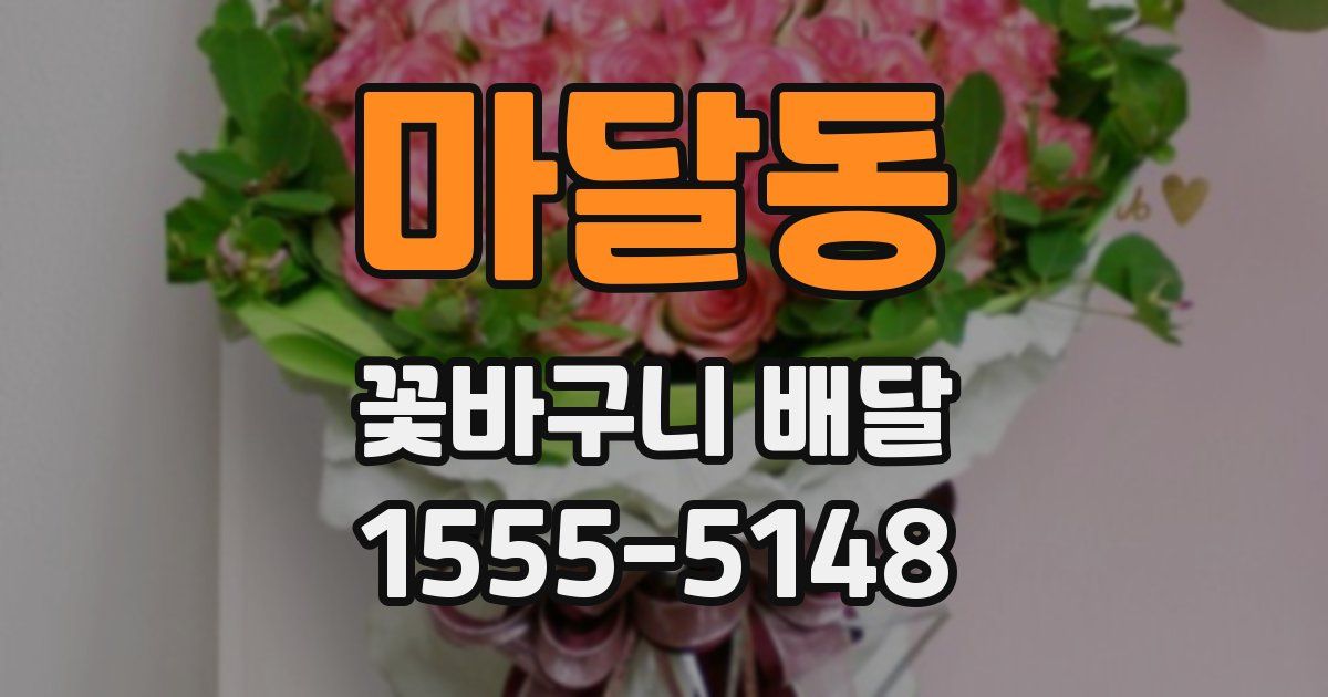 마달동 꽃바구니 배달