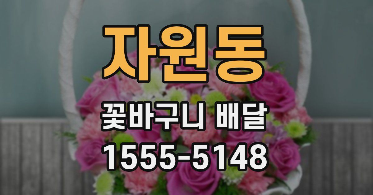 자원동 꽃바구니 배달