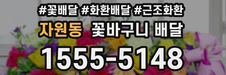 자원동 꽃바구니 배달