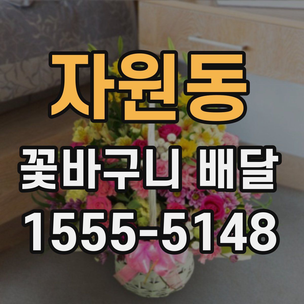 자원동 꽃바구니 배달