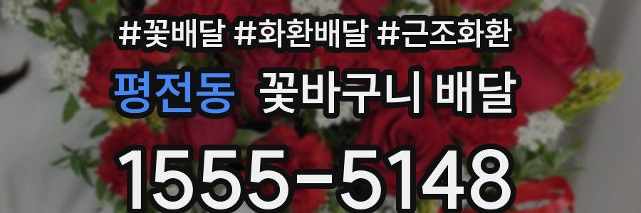 평전동 꽃바구니 배달