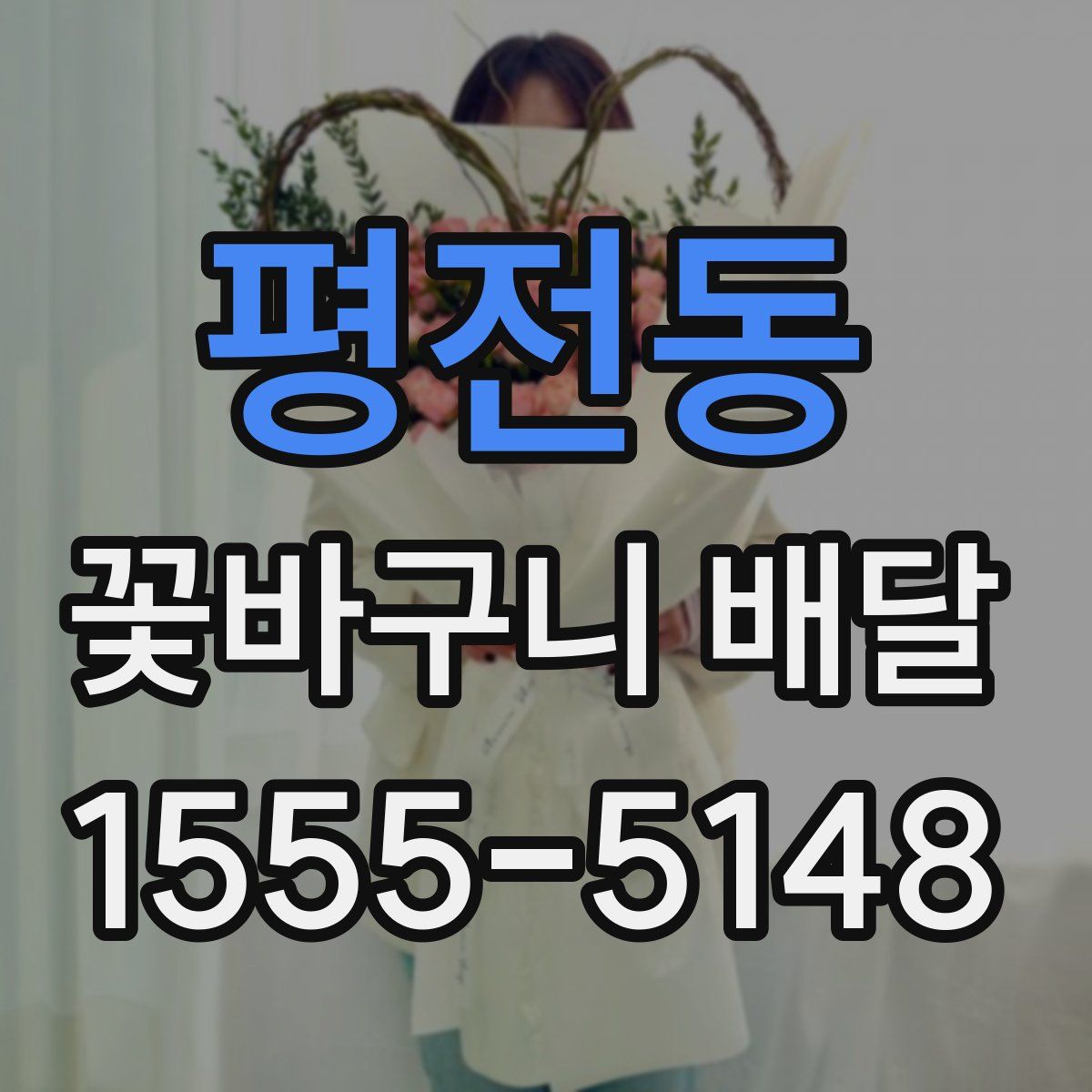 평전동 꽃바구니 배달