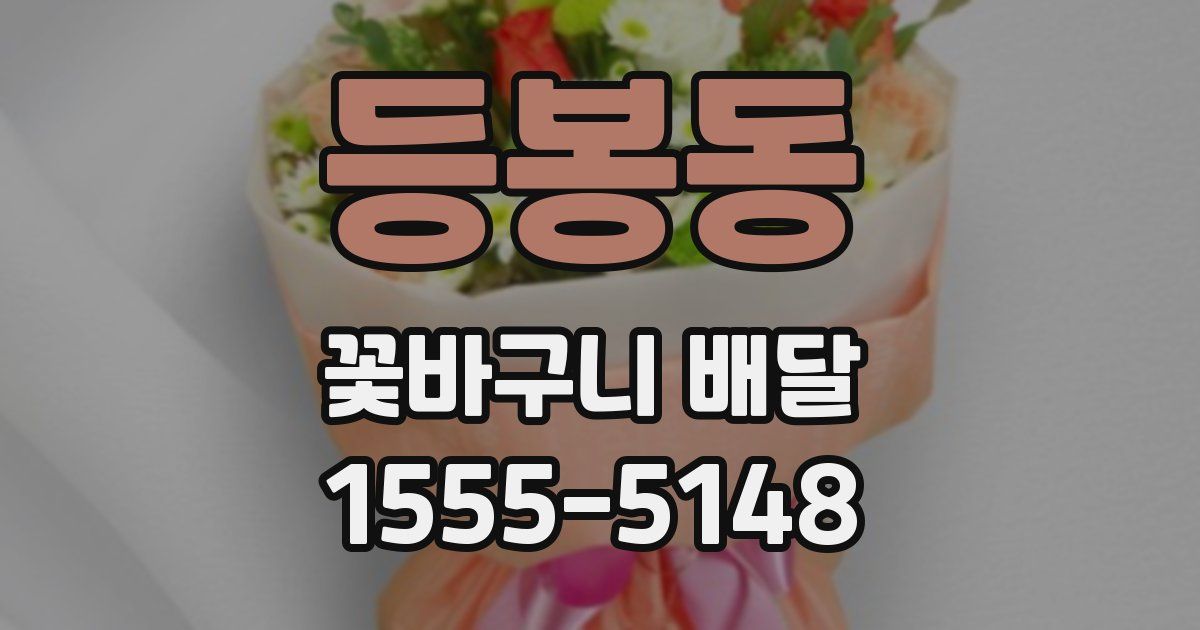 등봉동 꽃바구니 배달