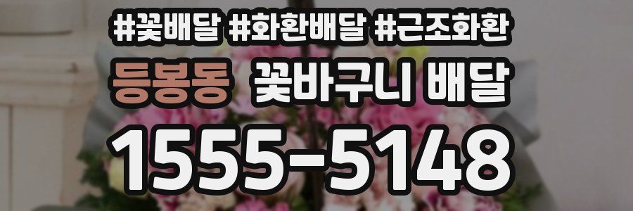 등봉동 꽃바구니 배달