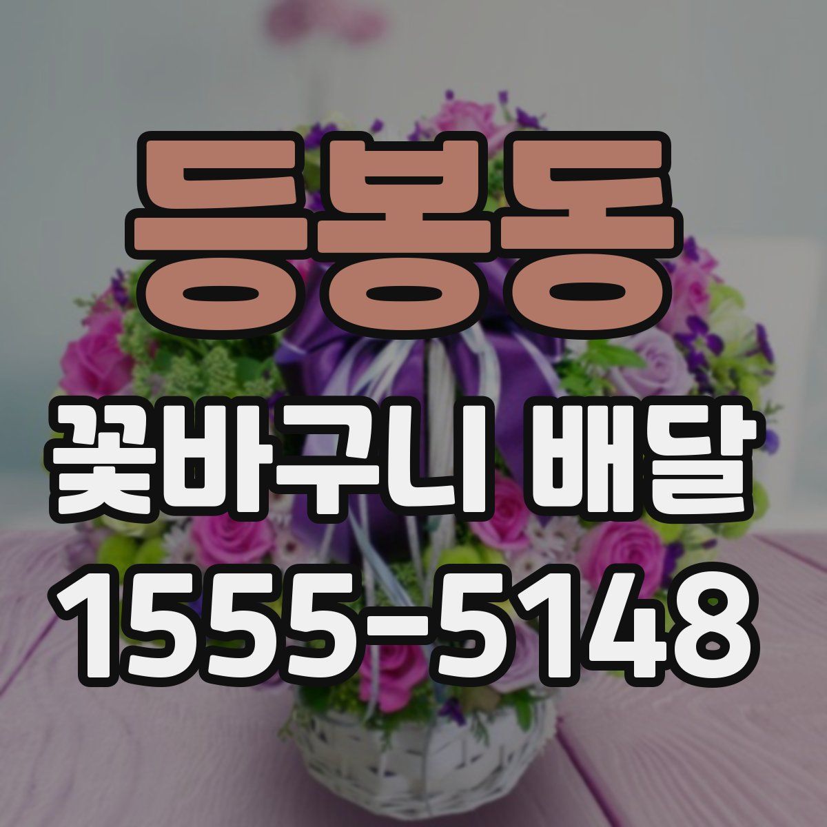 등봉동 꽃바구니 배달
