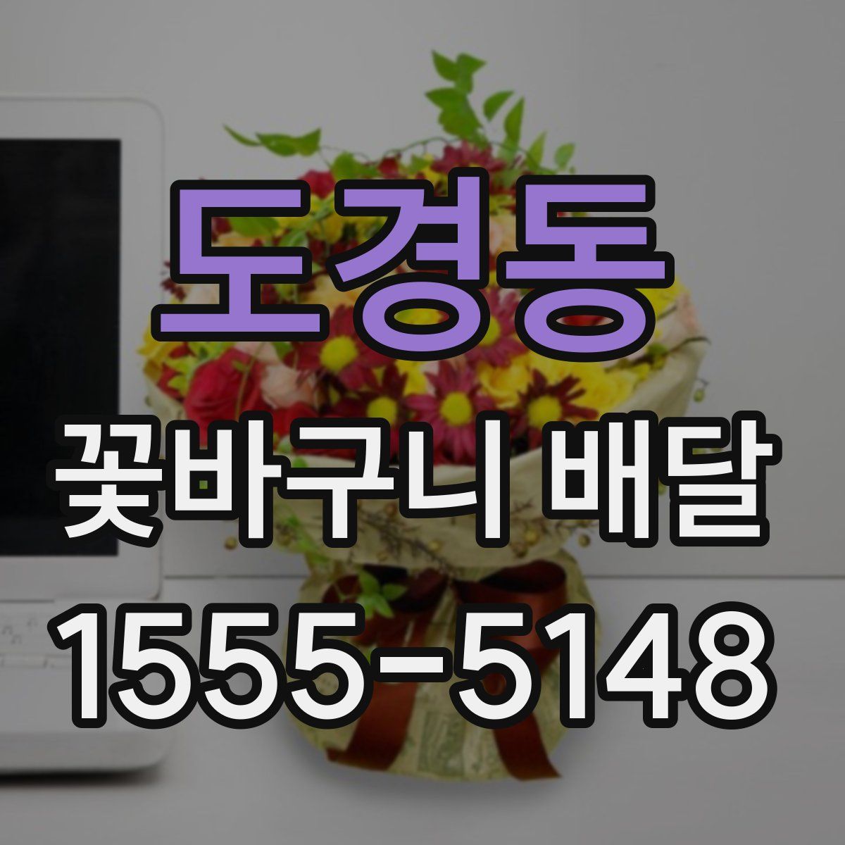 도경동 꽃바구니 배달