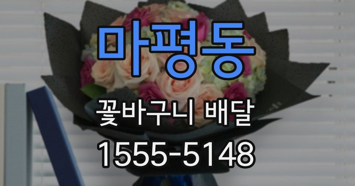 마평동 꽃바구니 배달
