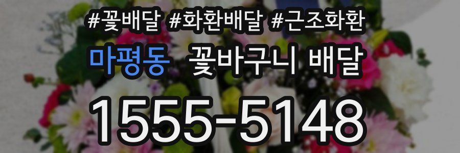 마평동 꽃바구니 배달