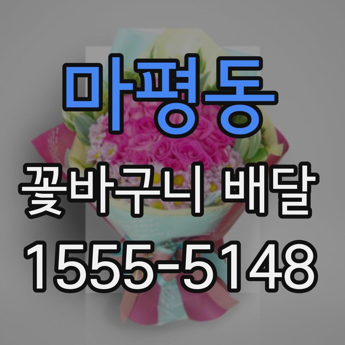 마평동 꽃바구니 배달