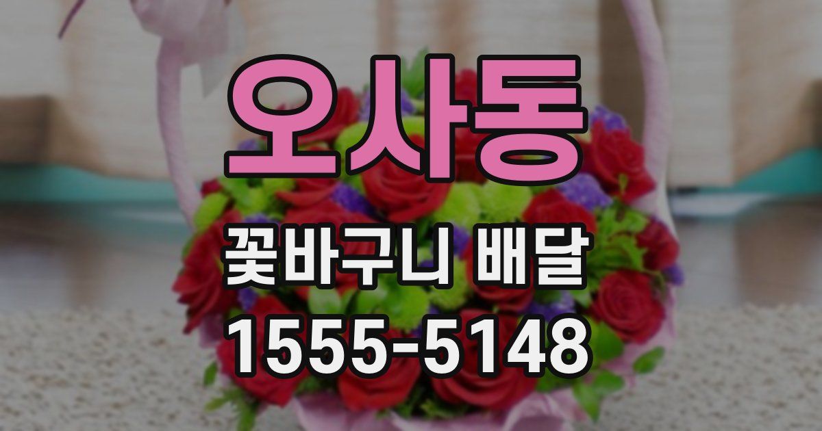 오사동 꽃바구니 배달