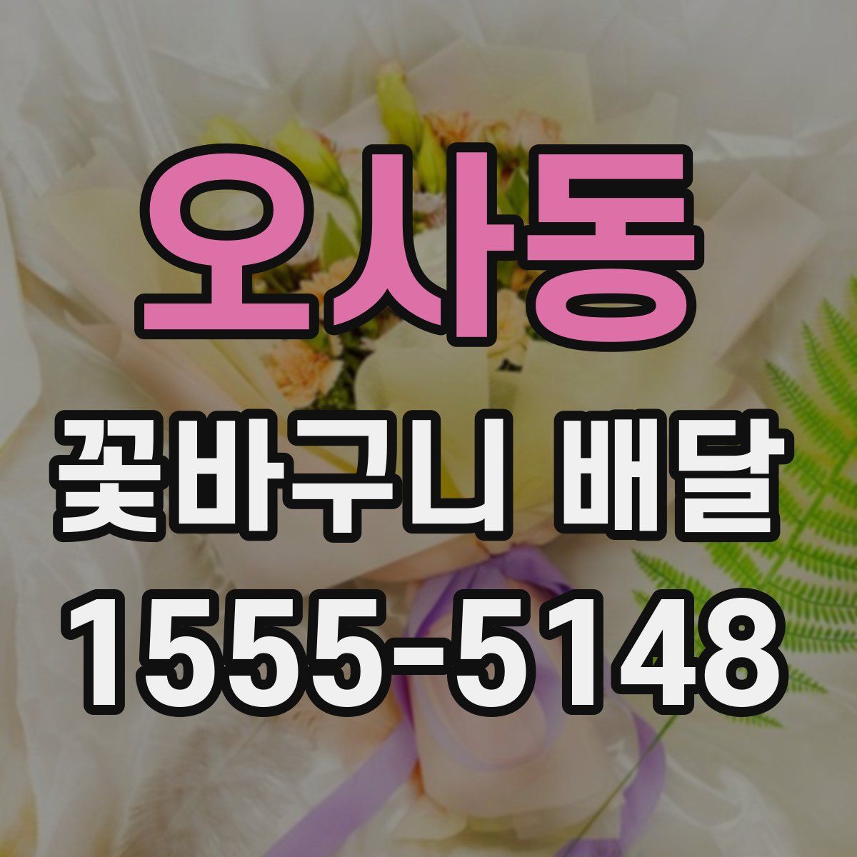오사동 꽃바구니 배달