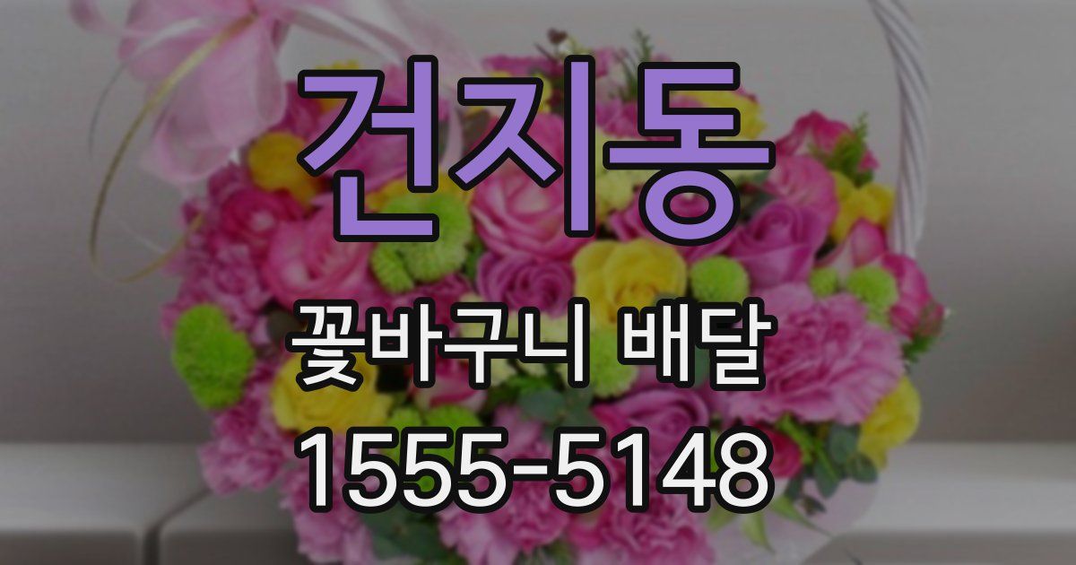 건지동 꽃바구니 배달