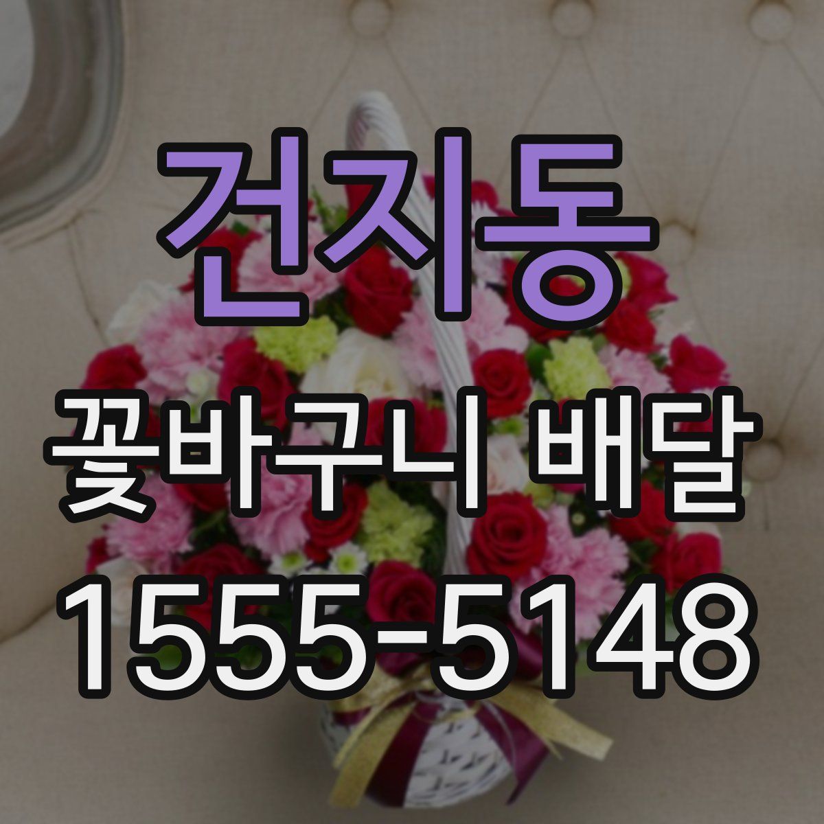 건지동 꽃바구니 배달