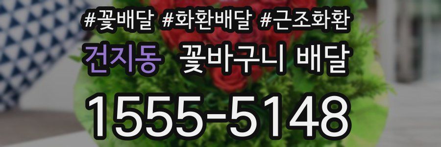 건지동 꽃바구니 배달