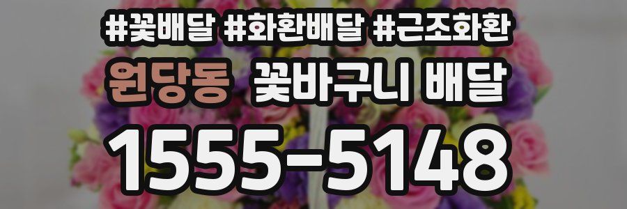원당동 꽃바구니 배달