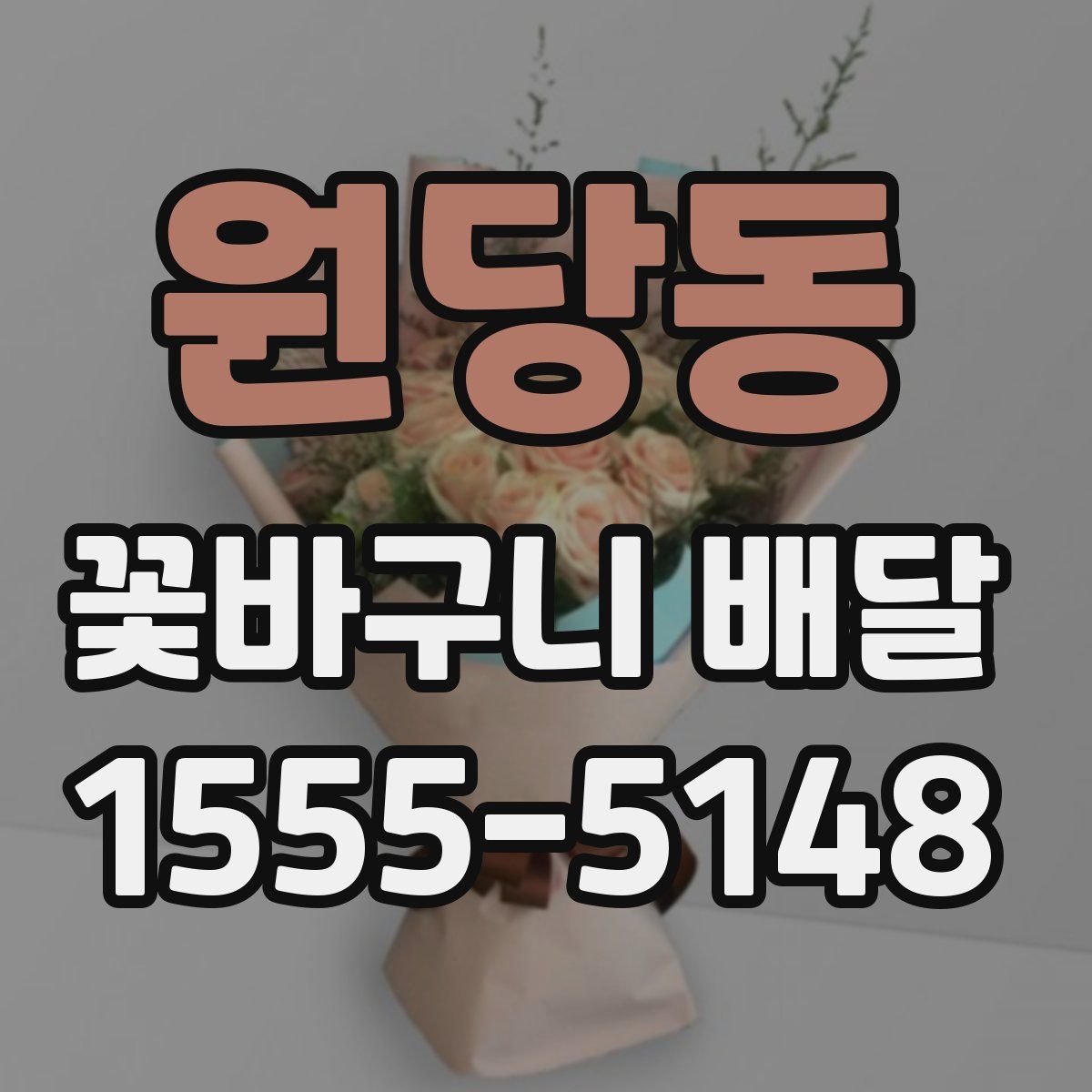 원당동 꽃바구니 배달