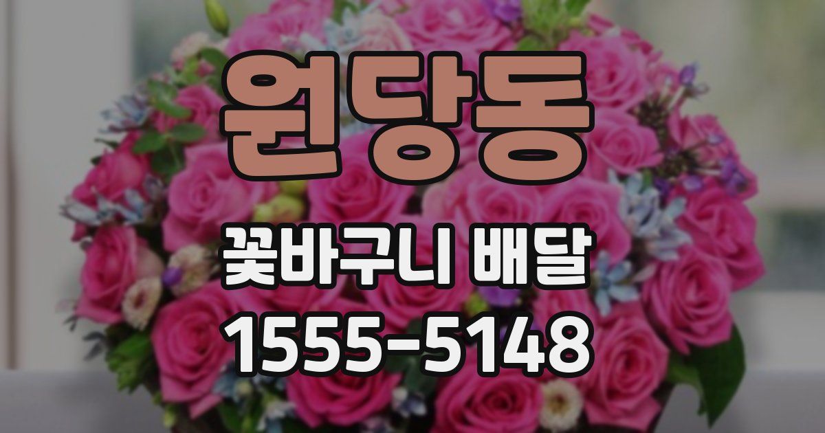 원당동 꽃바구니 배달
