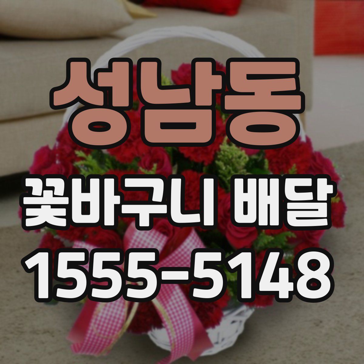 성남동 꽃바구니 배달