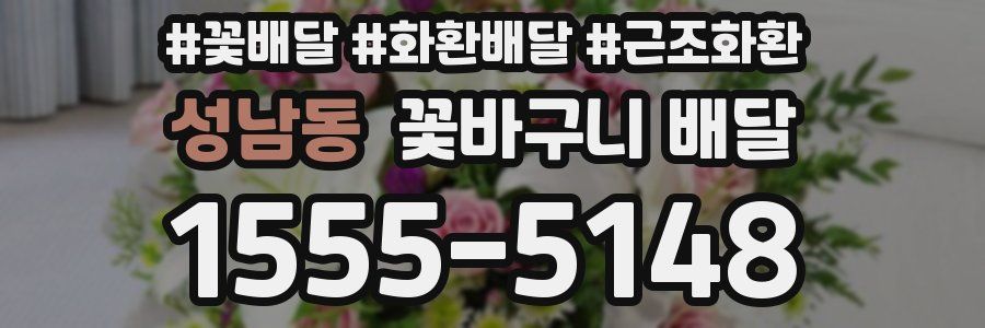 성남동 꽃바구니 배달