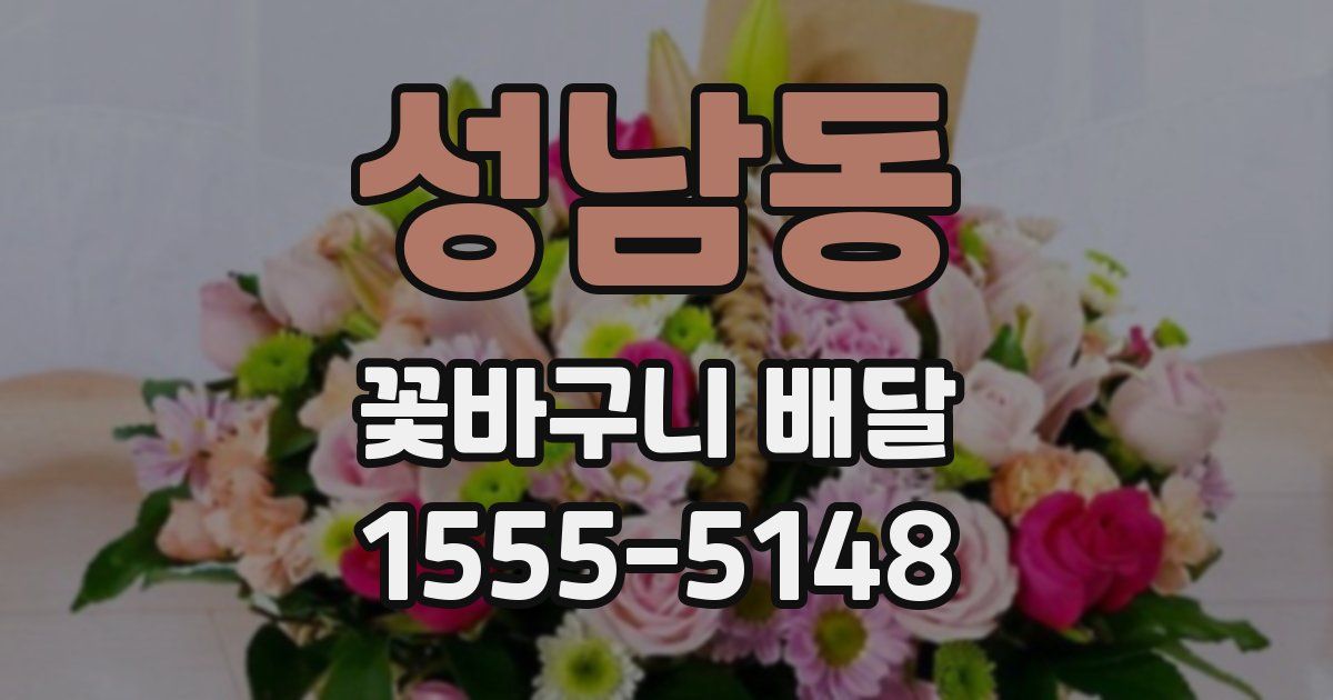 성남동 꽃바구니 배달