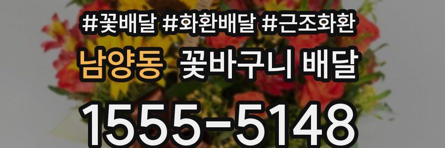 남양동 꽃바구니 배달