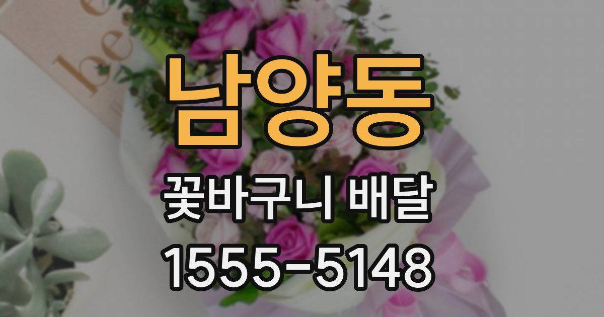 남양동 꽃바구니 배달