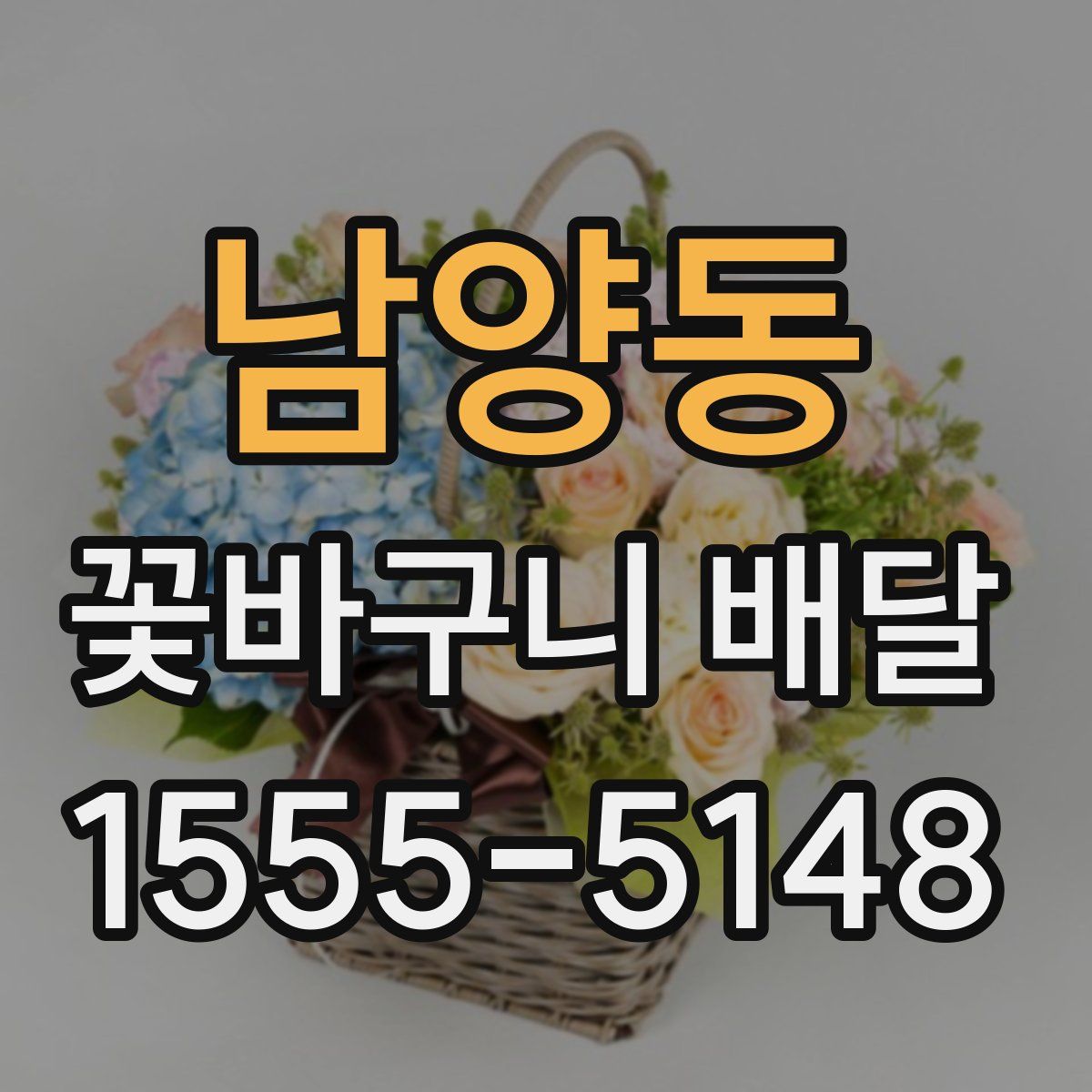 남양동 꽃바구니 배달