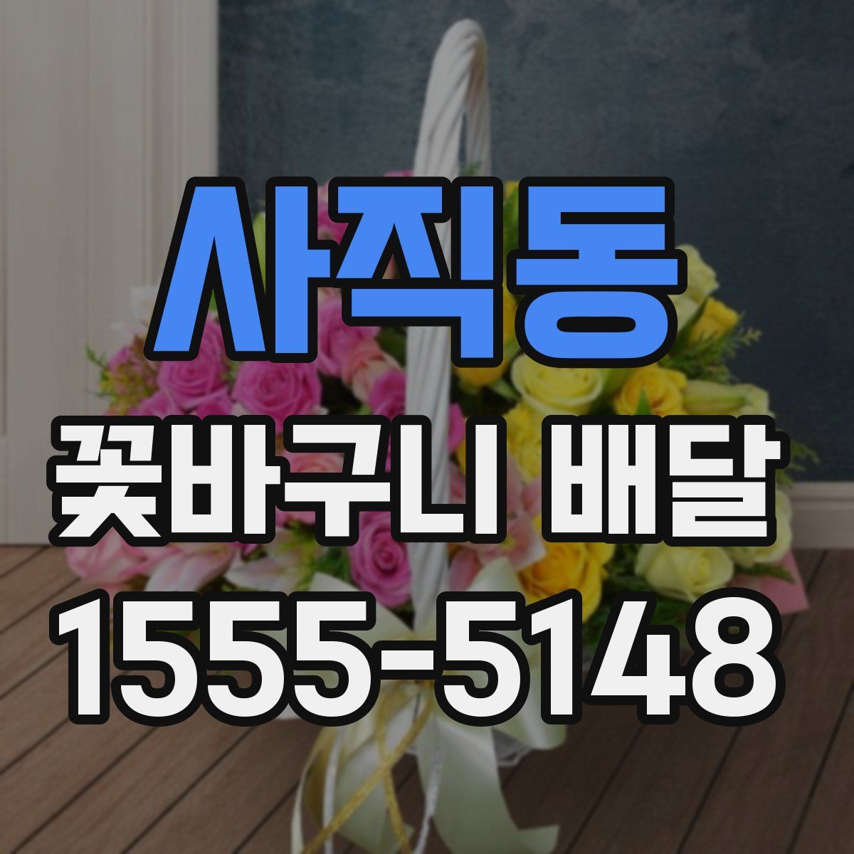 사직동 꽃바구니 배달