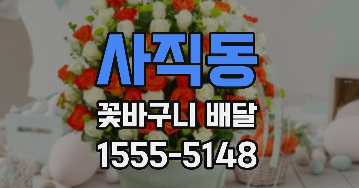 사직동 꽃바구니 배달