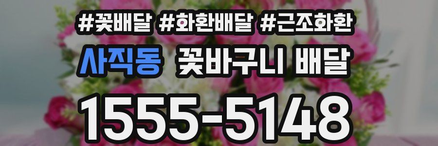 사직동 꽃바구니 배달