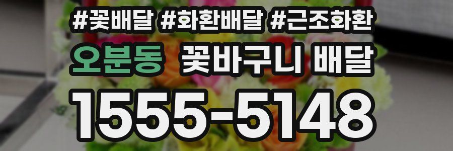 오분동 꽃바구니 배달