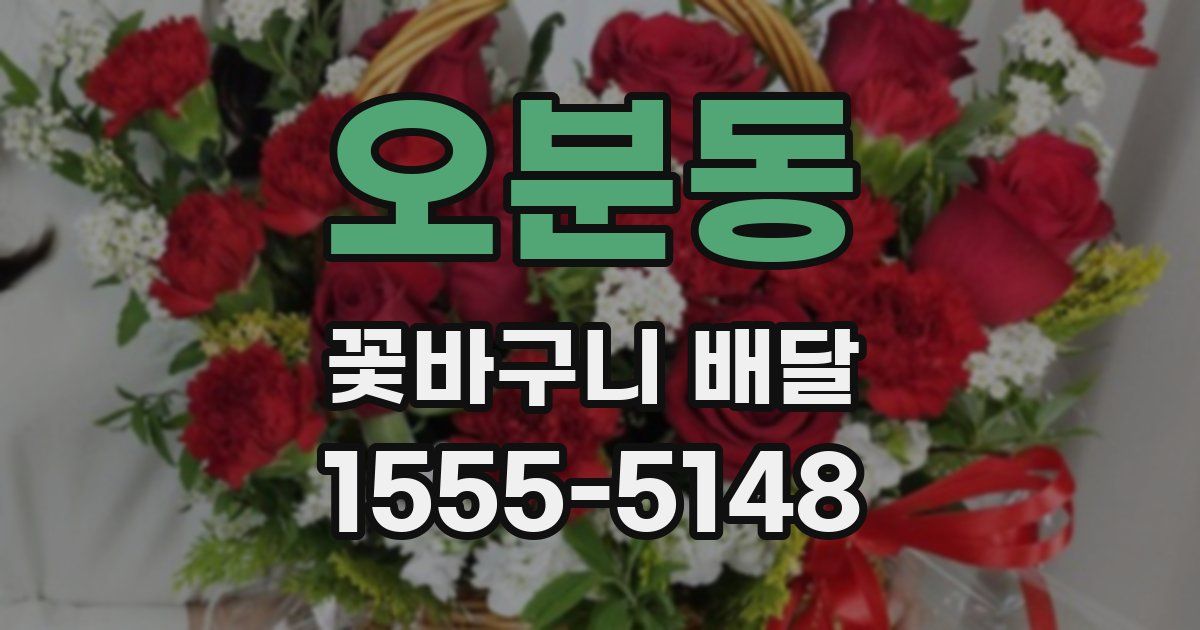 오분동 꽃바구니 배달