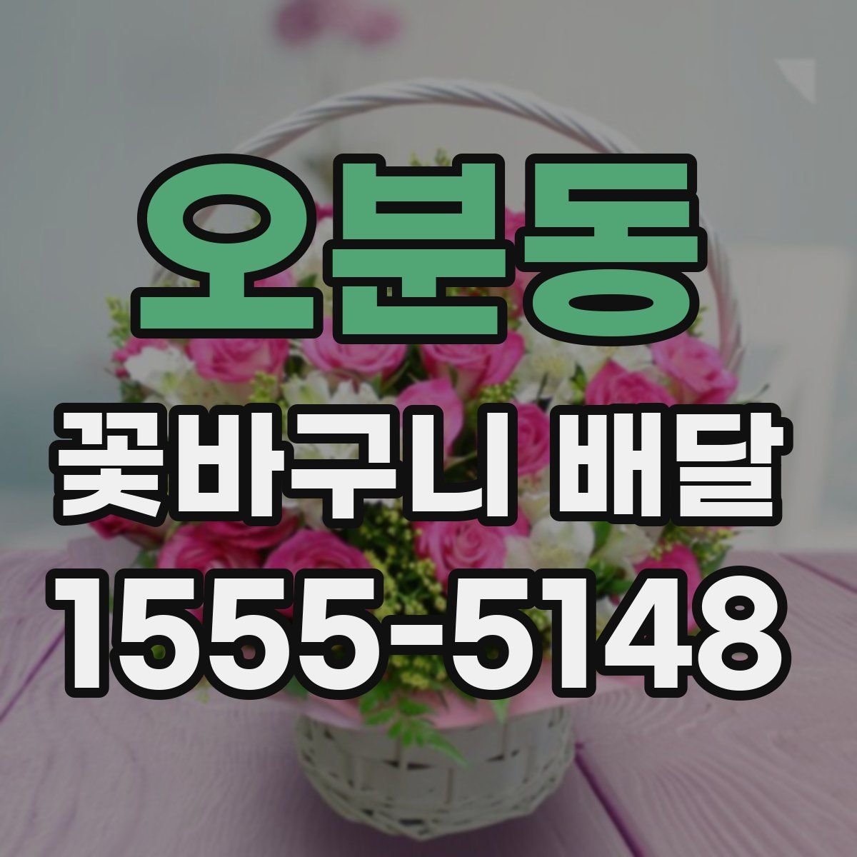 오분동 꽃바구니 배달