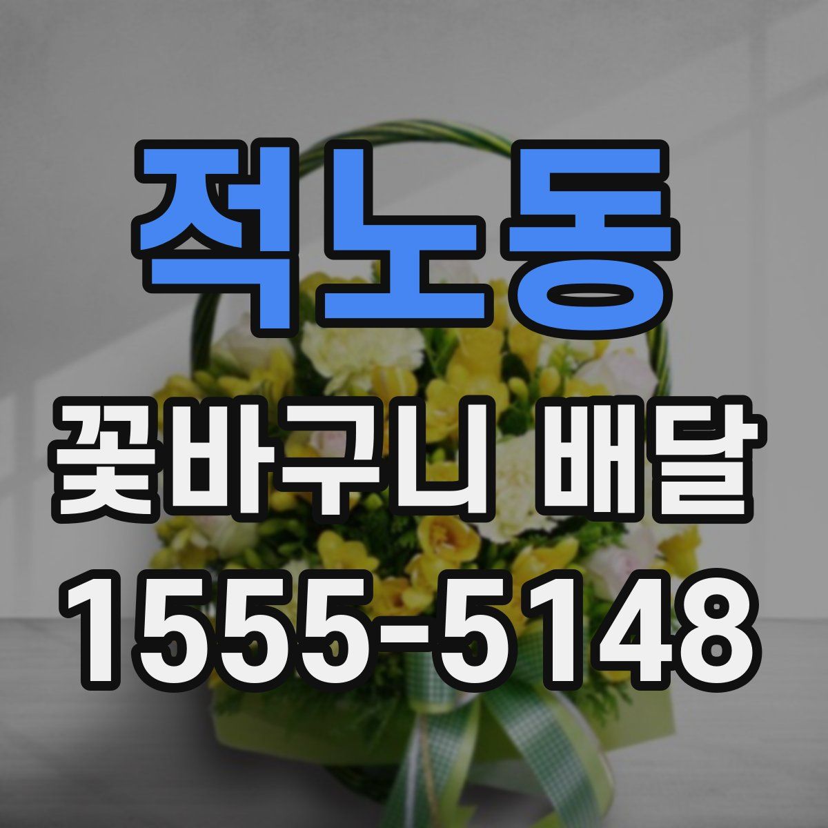 적노동 꽃바구니 배달