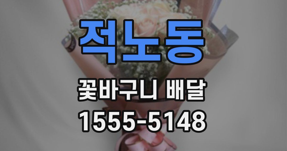적노동 꽃바구니 배달