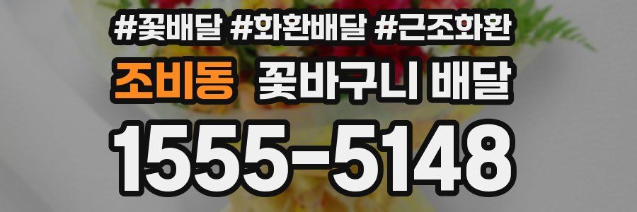 조비동 꽃바구니 배달