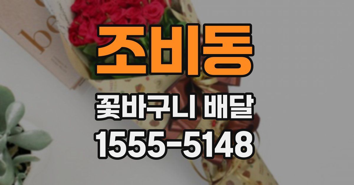 조비동 꽃바구니 배달