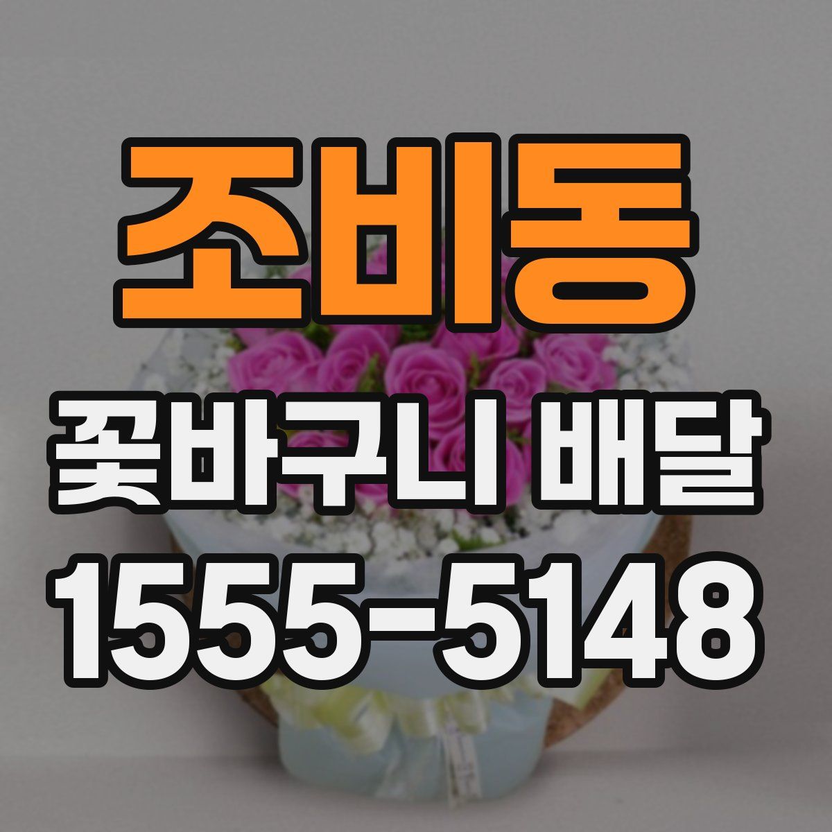 조비동 꽃바구니 배달