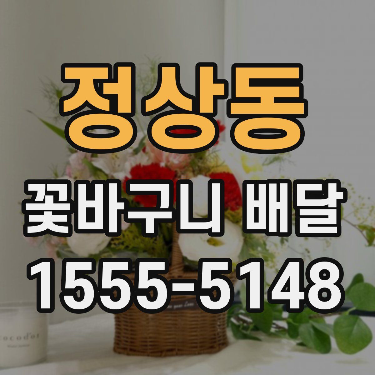정상동 꽃바구니 배달