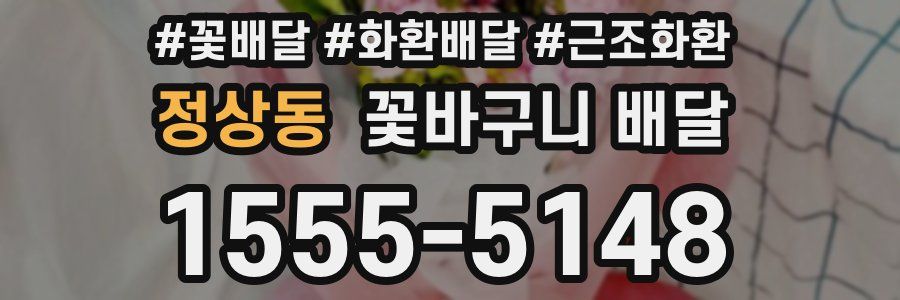 정상동 꽃바구니 배달